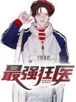 最強(qiáng)狂醫(yī)