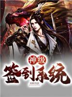 神級簽到系統(tǒng)