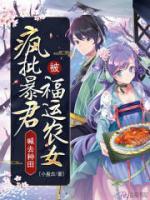 瘋批暴君被福運農(nóng)女喊去種田