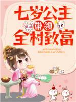 七歲公主帶領全村致富