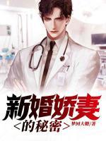新婚嬌妻的秘密