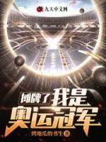 攤牌了，我是奧運(yùn)冠軍