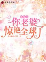 藺先生，你老婆驚艷全球了