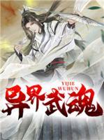 異界武魂