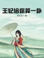 王妃給你算一卦