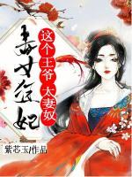毒女狂妃，這個(gè)王爺太妻奴