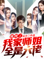 攤牌了，我家?guī)熃闳谴罄?>
                    <a href=