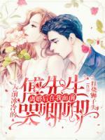 人前冰冷的傅先生離婚后在我面前哭唧唧