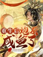 重生后炮灰咸魚了