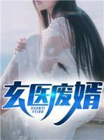 玄醫(yī)廢婿