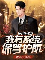 靈級(jí)復(fù)蘇：我有系統(tǒng)保駕護(hù)航