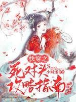 快穿之死對(duì)頭攻略指南