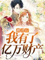 被渣后我有了億萬財產(chǎn)