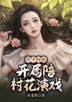 留守村醫(yī)：開局陪村花演戲