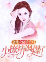 全球大佬重生后，小撩精颯爆了