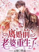 一胎二寶：離婚前，老婆重生了