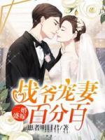 二婚盛嫁：戰(zhàn)爺寵妻百分百