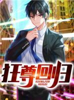 狂尊回歸
