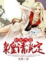 奸妃當(dāng)?shù)?，梟皇請(qǐng)淡定