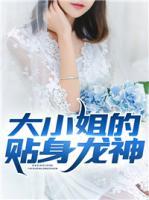 大小姐的貼身龍神