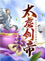 太虛劍帝