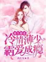 重生甜妻：冷情薄少霸愛(ài)成癮