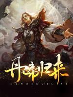 丹帝歸來