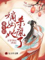 重生后，嫡女她殺瘋了