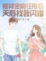 被拜金前任甩后，天后找我閃婚