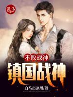 不敗戰(zhàn)神：鎮(zhèn)國戰(zhàn)神