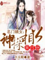 名門嫡女：神探相公來過招