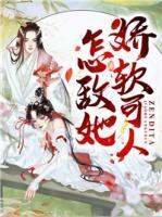 怎敵她嬌軟可人