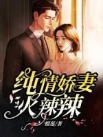 純情嬌妻火辣辣