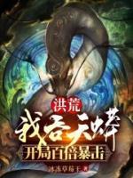洪荒：我吞天蟒，開局百倍暴擊
