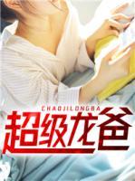 超級(jí)龍爸