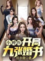 小神醫(yī)：開局九張婚書
