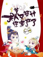 爺，夫人又算計(jì)您家產(chǎn)了
