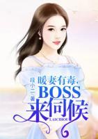 暖妻有毒，BOSS來伺候