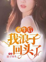 重生后，我浪子回頭了