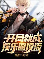 開局就成娛樂圈頂流