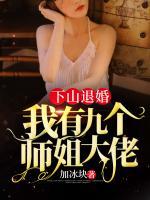 下山退婚：我有九個(gè)師姐大佬