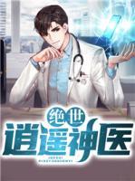 絕世逍遙神醫(yī)