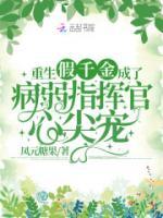 重生假千金成了病弱指揮官心尖寵