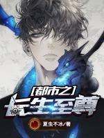 都市之長(zhǎng)生至尊
