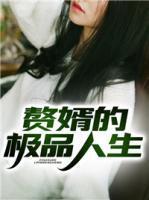 贅婿的極品人生