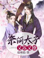 奈何太子又蘇又撩