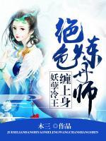 絕色煉丹師：妖孽冷王纏上身