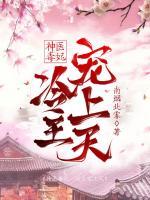 神醫(yī)毒妃，冷王寵上天