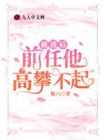 被渣后，前任他高攀不起