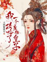 我攻略了一個(gè)廢物皇子